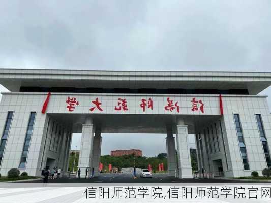 信阳师范学院,信阳师范学院官网