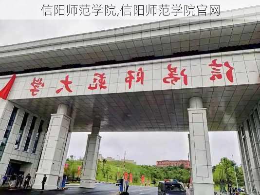 信阳师范学院,信阳师范学院官网-第3张图片-呼呼旅行网