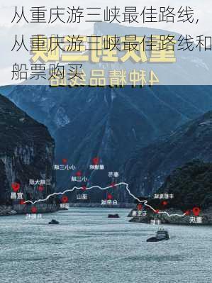 从重庆游三峡最佳路线,从重庆游三峡最佳路线和船票购买-第1张图片-呼呼旅行网