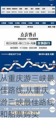 从重庆游三峡最佳路线,从重庆游三峡最佳路线和船票购买-第3张图片-呼呼旅行网