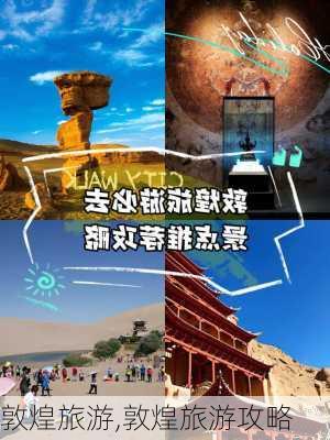 敦煌旅游,敦煌旅游攻略-第2张图片-呼呼旅行网