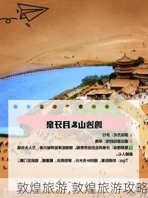 敦煌旅游,敦煌旅游攻略-第3张图片-呼呼旅行网