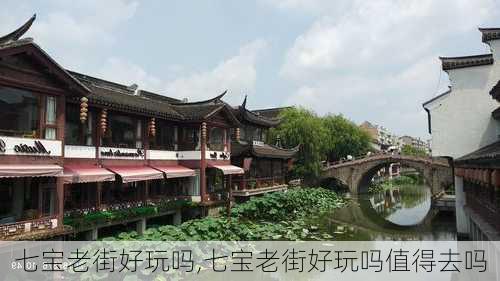 七宝老街好玩吗,七宝老街好玩吗值得去吗-第3张图片-呼呼旅行网