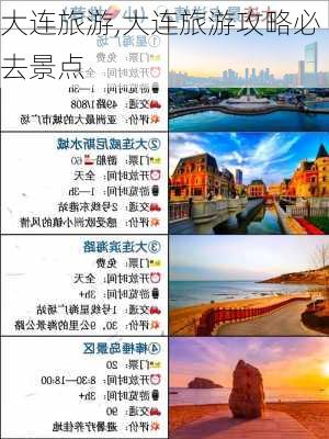 大连旅游,大连旅游攻略必去景点-第2张图片-呼呼旅行网