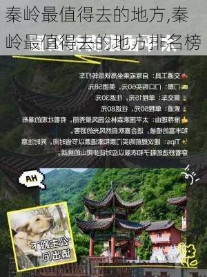 秦岭最值得去的地方,秦岭最值得去的地方排名榜-第3张图片-呼呼旅行网