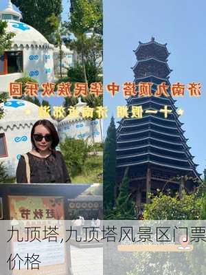 九顶塔,九顶塔风景区门票价格-第2张图片-呼呼旅行网