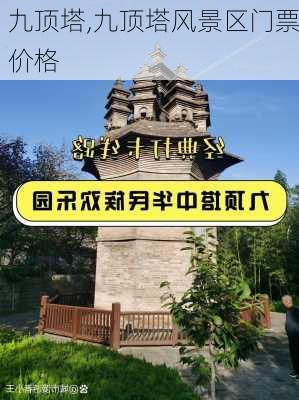 九顶塔,九顶塔风景区门票价格-第3张图片-呼呼旅行网