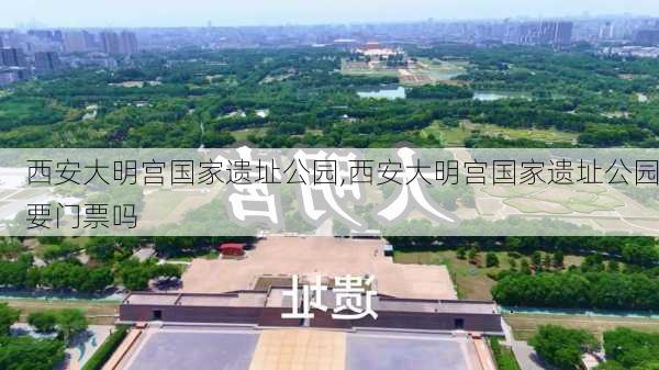 西安大明宫国家遗址公园,西安大明宫国家遗址公园要门票吗-第3张图片-呼呼旅行网