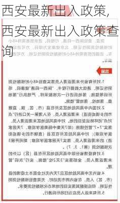 西安最新出入政策,西安最新出入政策查询-第2张图片-呼呼旅行网