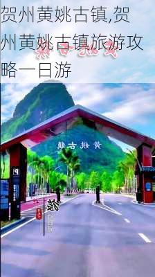 贺州黄姚古镇,贺州黄姚古镇旅游攻略一日游-第2张图片-呼呼旅行网