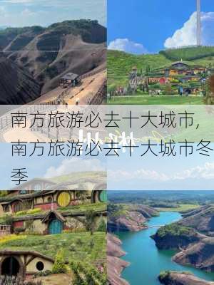 南方旅游必去十大城市,南方旅游必去十大城市冬季-第2张图片-呼呼旅行网