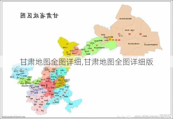 甘肃地图全图详细,甘肃地图全图详细版-第1张图片-呼呼旅行网