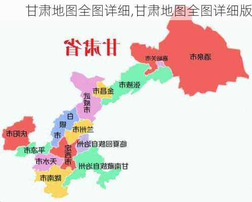 甘肃地图全图详细,甘肃地图全图详细版-第3张图片-呼呼旅行网