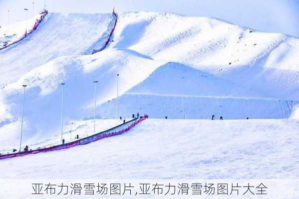 亚布力滑雪场图片,亚布力滑雪场图片大全-第2张图片-呼呼旅行网