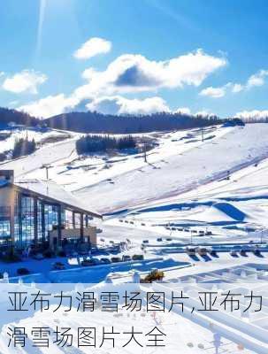 亚布力滑雪场图片,亚布力滑雪场图片大全-第3张图片-呼呼旅行网