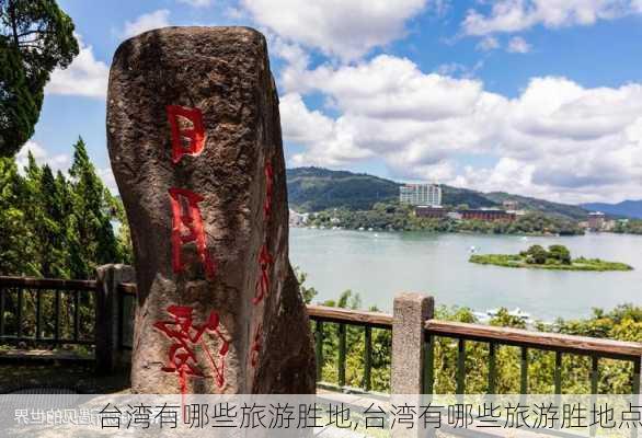 台湾有哪些旅游胜地,台湾有哪些旅游胜地点-第3张图片-呼呼旅行网