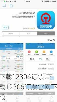 下载12306订票,下载12306订票官网下载-第1张图片-呼呼旅行网