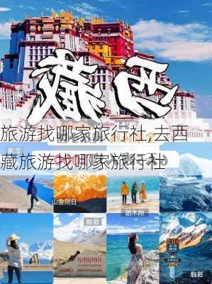 旅游找哪家旅行社,去西藏旅游找哪家旅行社-第1张图片-呼呼旅行网