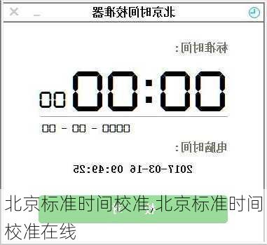 北京标准时间校准,北京标准时间校准在线-第3张图片-呼呼旅行网