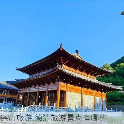 德清旅游,德清旅游景点有哪些-第3张图片-呼呼旅行网