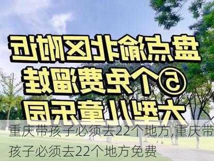 重庆带孩子必须去22个地方,重庆带孩子必须去22个地方免费-第2张图片-呼呼旅行网