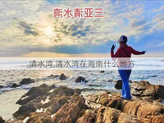 清水湾,清水湾在海南什么地方-第3张图片-呼呼旅行网