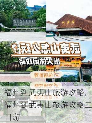 福州到武夷山旅游攻略,福州到武夷山旅游攻略二日游-第1张图片-呼呼旅行网