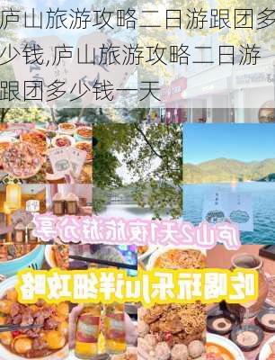 庐山旅游攻略二日游跟团多少钱,庐山旅游攻略二日游跟团多少钱一天-第2张图片-呼呼旅行网