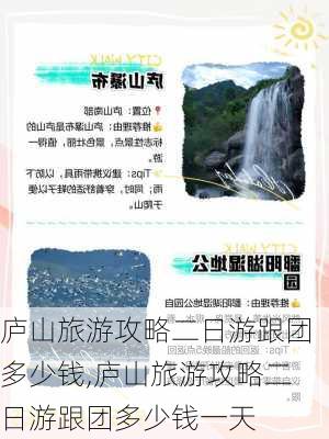 庐山旅游攻略二日游跟团多少钱,庐山旅游攻略二日游跟团多少钱一天-第3张图片-呼呼旅行网