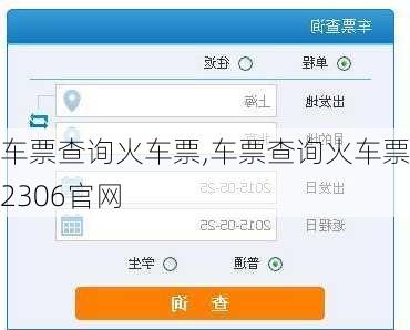 车票查询火车票,车票查询火车票12306官网-第1张图片-呼呼旅行网