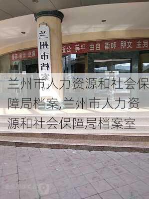 兰州市人力资源和社会保障局档案,兰州市人力资源和社会保障局档案室-第2张图片-呼呼旅行网