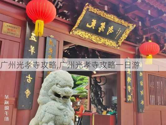 广州光孝寺攻略,广州光孝寺攻略一日游-第3张图片-呼呼旅行网