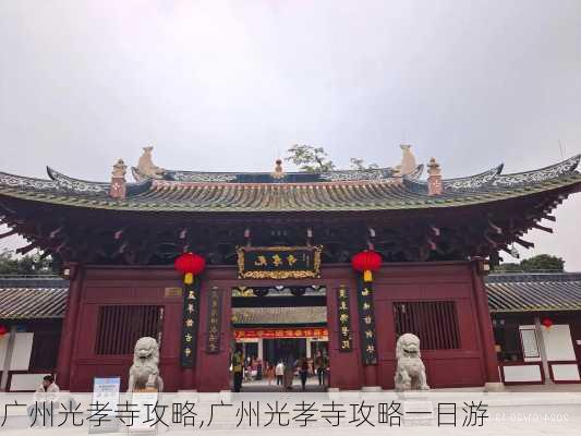 广州光孝寺攻略,广州光孝寺攻略一日游-第2张图片-呼呼旅行网