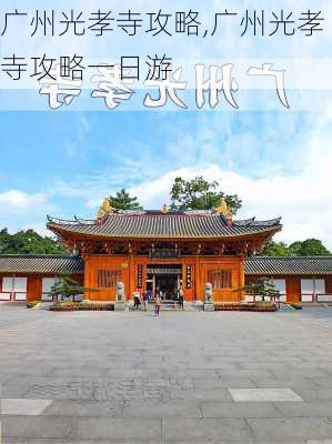 广州光孝寺攻略,广州光孝寺攻略一日游-第1张图片-呼呼旅行网