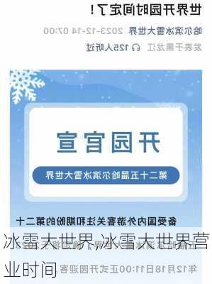 冰雪大世界,冰雪大世界营业时间