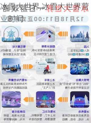 冰雪大世界,冰雪大世界营业时间-第2张图片-呼呼旅行网