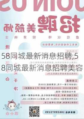 58同城最新消息招聘,58同城最新消息招聘美容-第2张图片-呼呼旅行网