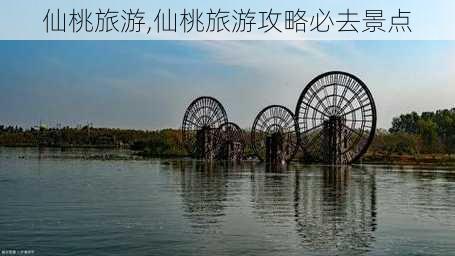 仙桃旅游,仙桃旅游攻略必去景点-第3张图片-呼呼旅行网