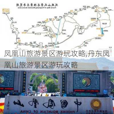 凤凰山旅游景区游玩攻略,丹东凤凰山旅游景区游玩攻略-第1张图片-呼呼旅行网