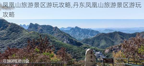 凤凰山旅游景区游玩攻略,丹东凤凰山旅游景区游玩攻略-第3张图片-呼呼旅行网