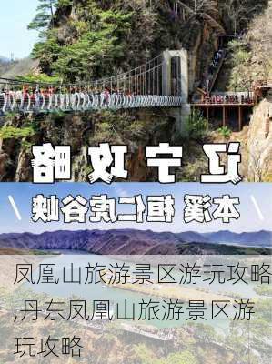 凤凰山旅游景区游玩攻略,丹东凤凰山旅游景区游玩攻略-第2张图片-呼呼旅行网