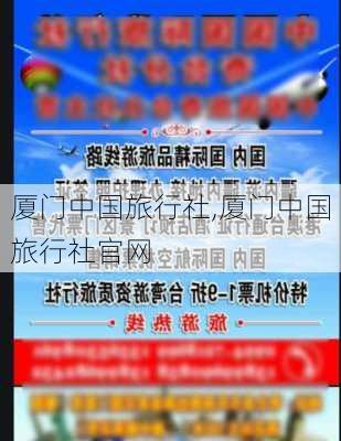 厦门中国旅行社,厦门中国旅行社官网-第2张图片-呼呼旅行网