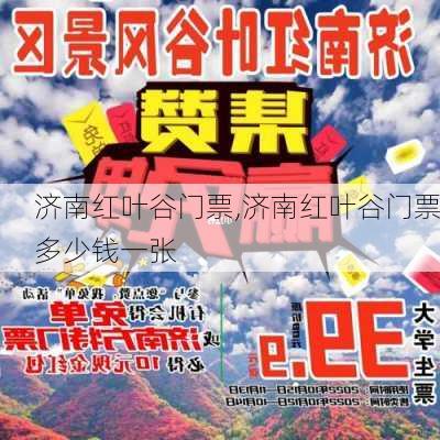 济南红叶谷门票,济南红叶谷门票多少钱一张-第2张图片-呼呼旅行网