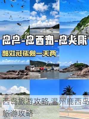 西岛旅游攻略,温州鹿西岛旅游攻略-第1张图片-呼呼旅行网