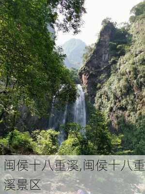 闽侯十八重溪,闽侯十八重溪景区-第1张图片-呼呼旅行网