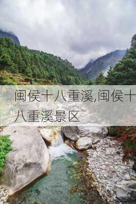 闽侯十八重溪,闽侯十八重溪景区-第2张图片-呼呼旅行网