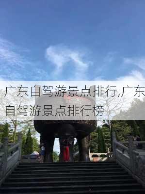 广东自驾游景点排行,广东自驾游景点排行榜-第2张图片-呼呼旅行网