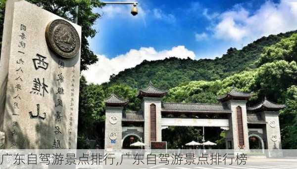 广东自驾游景点排行,广东自驾游景点排行榜-第3张图片-呼呼旅行网