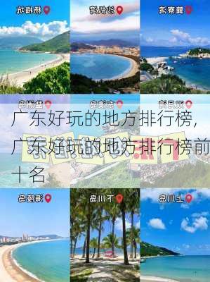 广东好玩的地方排行榜,广东好玩的地方排行榜前十名-第1张图片-呼呼旅行网