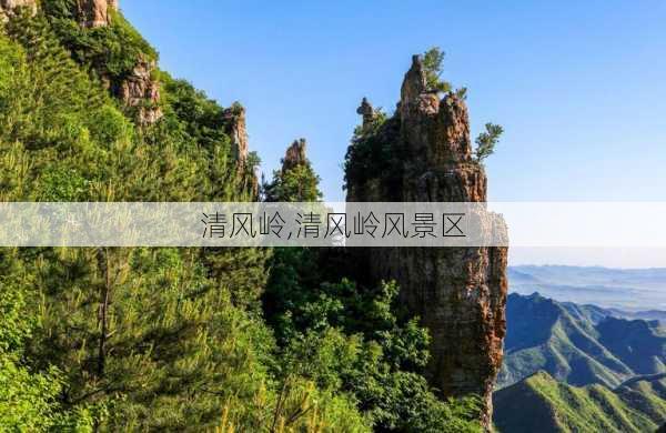 清风岭,清风岭风景区-第1张图片-呼呼旅行网